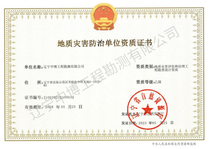 地質災害評估和治理工程勘察設計乙級資質