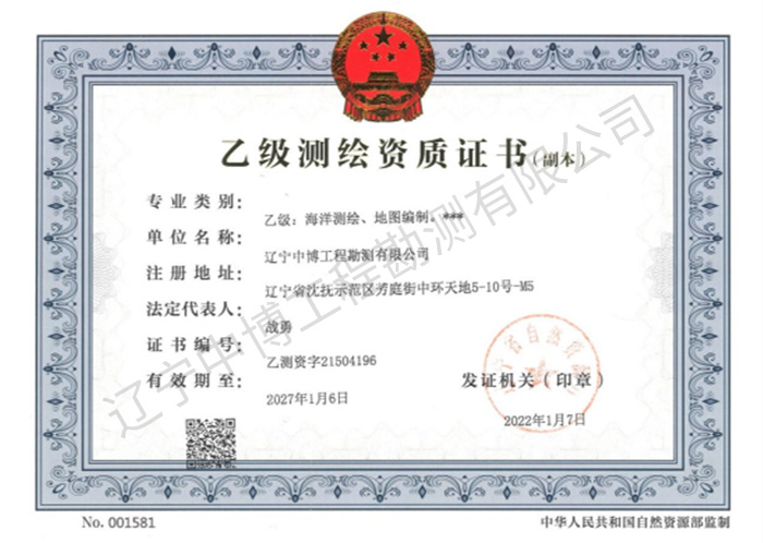 乙級測繪資質證書
